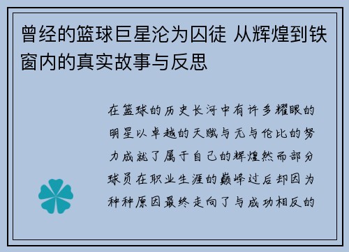 曾经的篮球巨星沦为囚徒 从辉煌到铁窗内的真实故事与反思